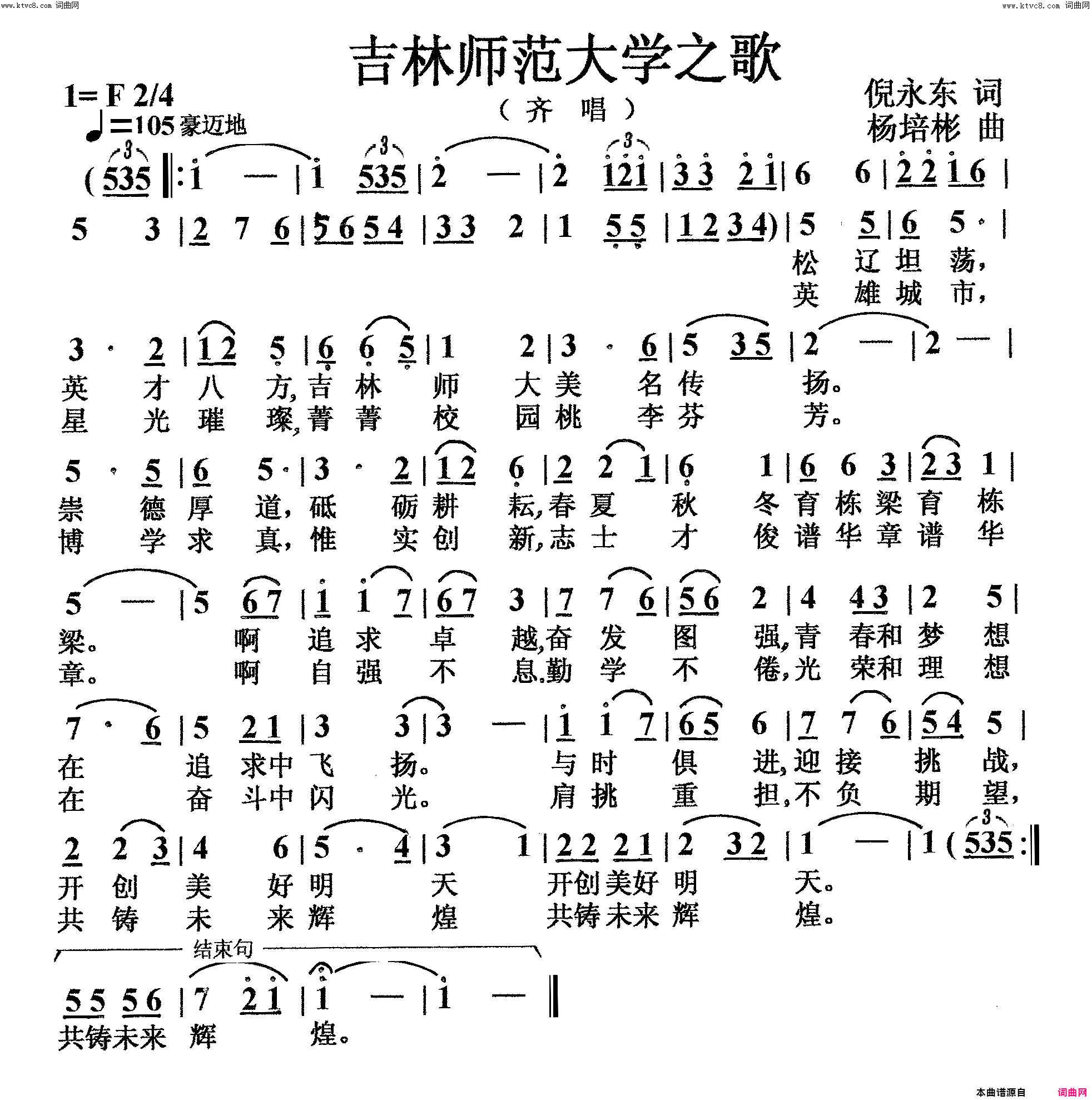 吉林师范大学之歌齐唱简谱