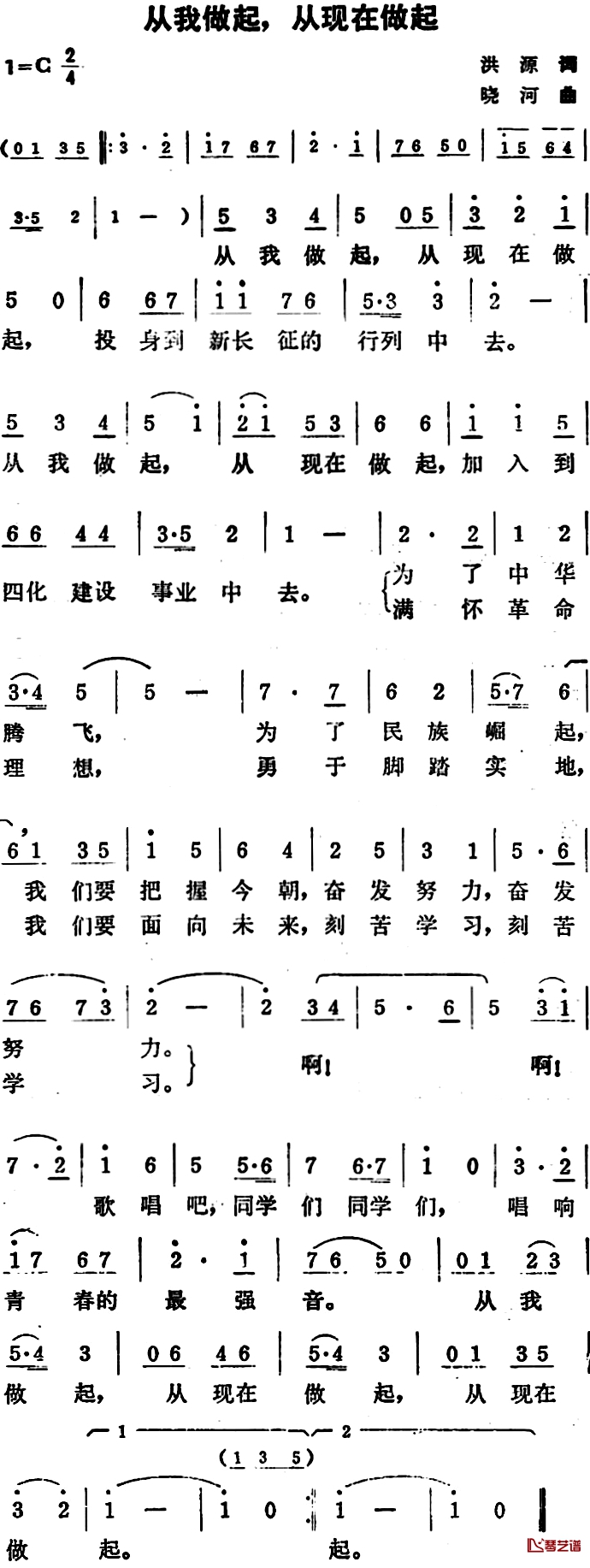 从我做起，从现在做起简谱-洪源词/晓河曲