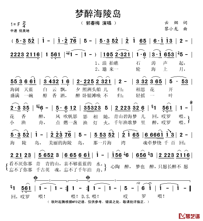 梦醉海陵岛简谱(歌词)-郭春梅演唱-秋叶起舞记谱