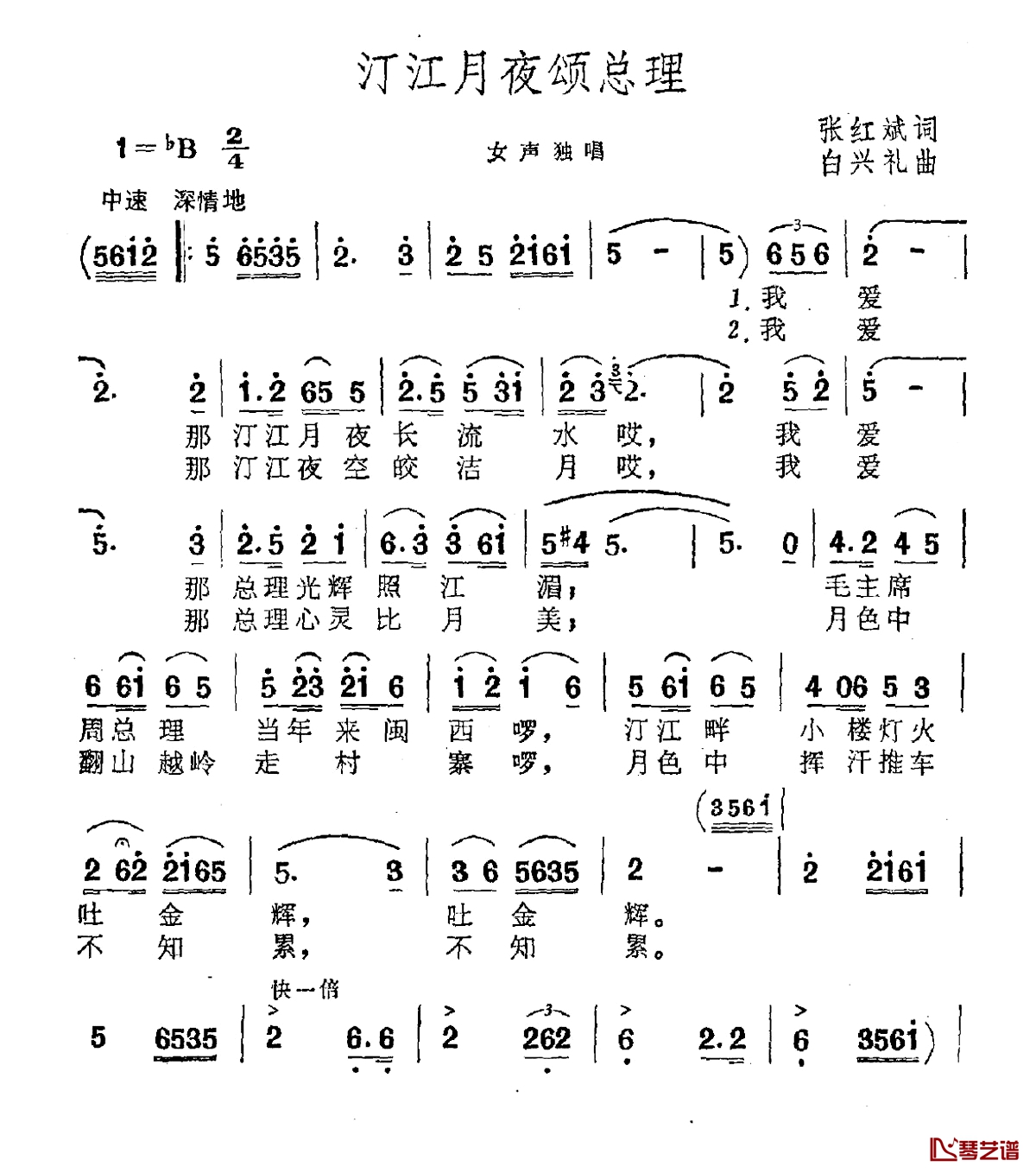 汀江月夜颂总理简谱-张红斌词/白兴礼曲