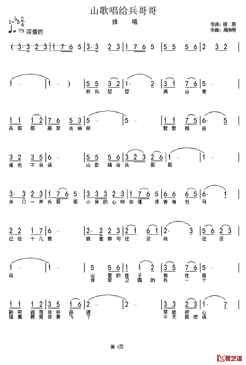 山歌唱给兵哥哥简谱-银燕词 周伟明曲