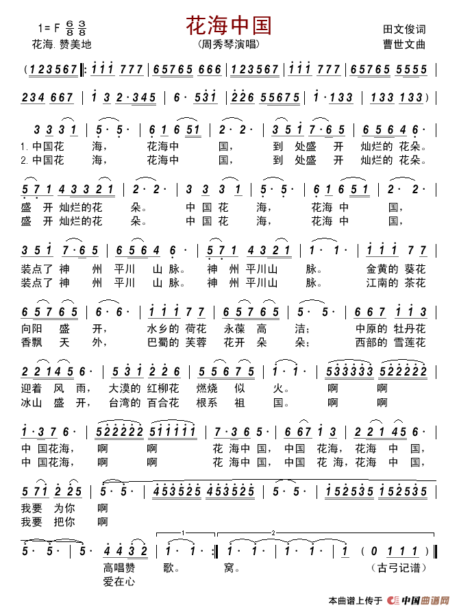 花海中国简谱-周秀琴演唱-古弓制作曲谱