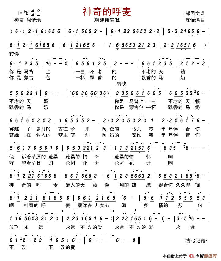 神奇的呼麦简谱-韩建伟演唱-古弓制作曲谱