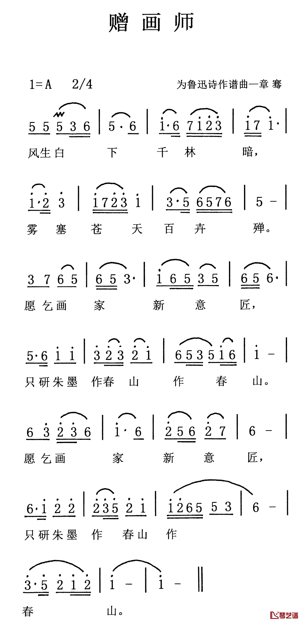 赠画师简谱-鲁迅词/章骞曲