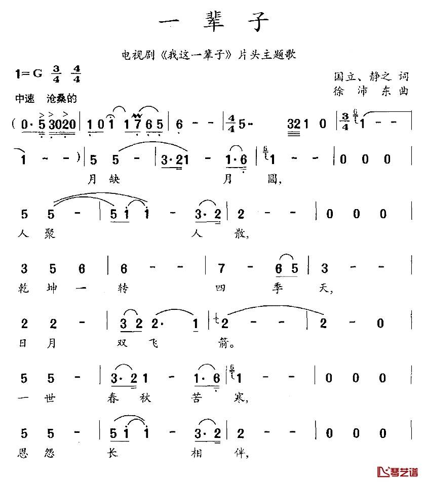 一辈子简谱-电视剧《我这一辈子》片头主题歌徐沛东-