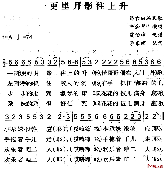 一更里月影往上升简谱-昌吉回族民歌牛金祥-