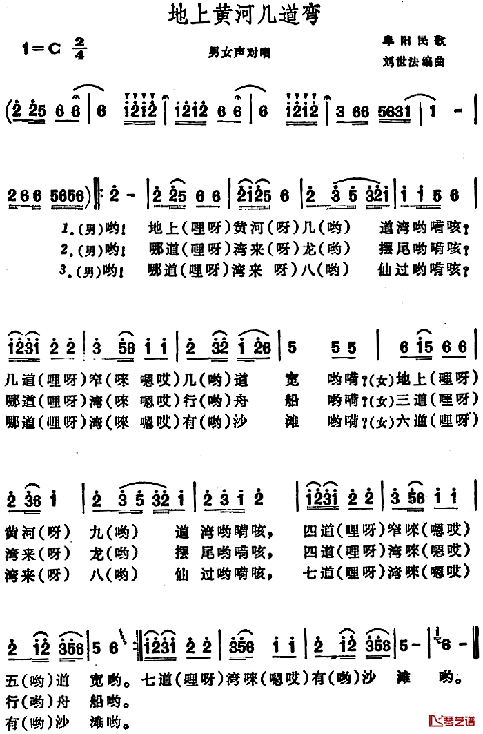 地上黄河几道弯 简谱-安徽阜阳民歌