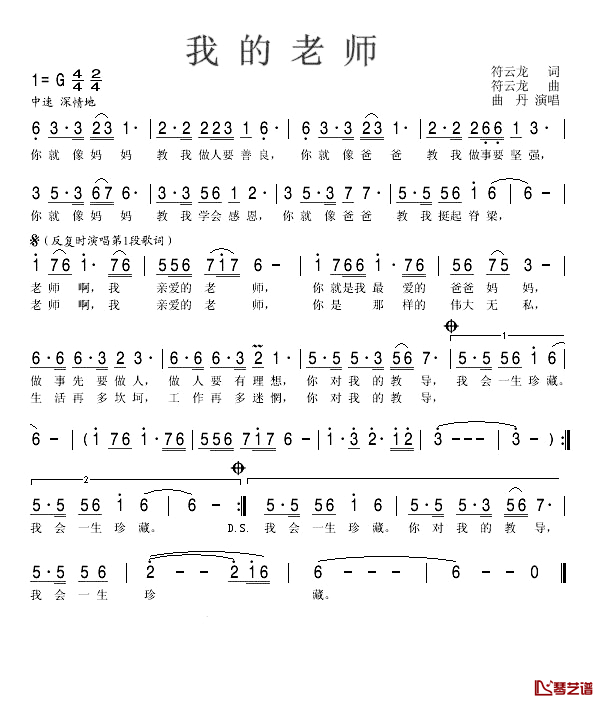 我的老师简谱-符云龙词曲