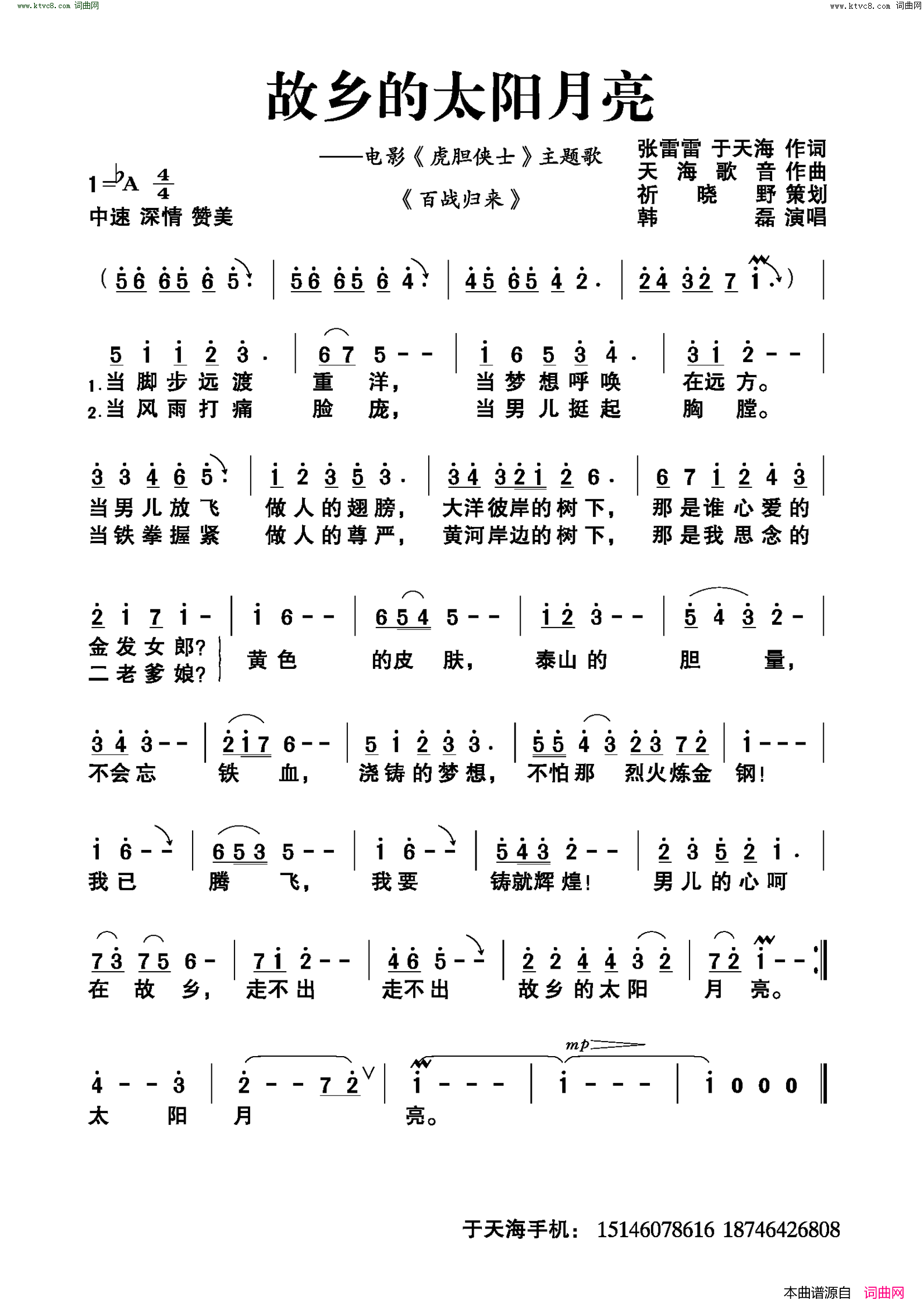 故乡的太阳月亮电影《虎胆侠士》主题歌简谱-韩磊演唱-张雷雷、于天海/天海歌音词曲