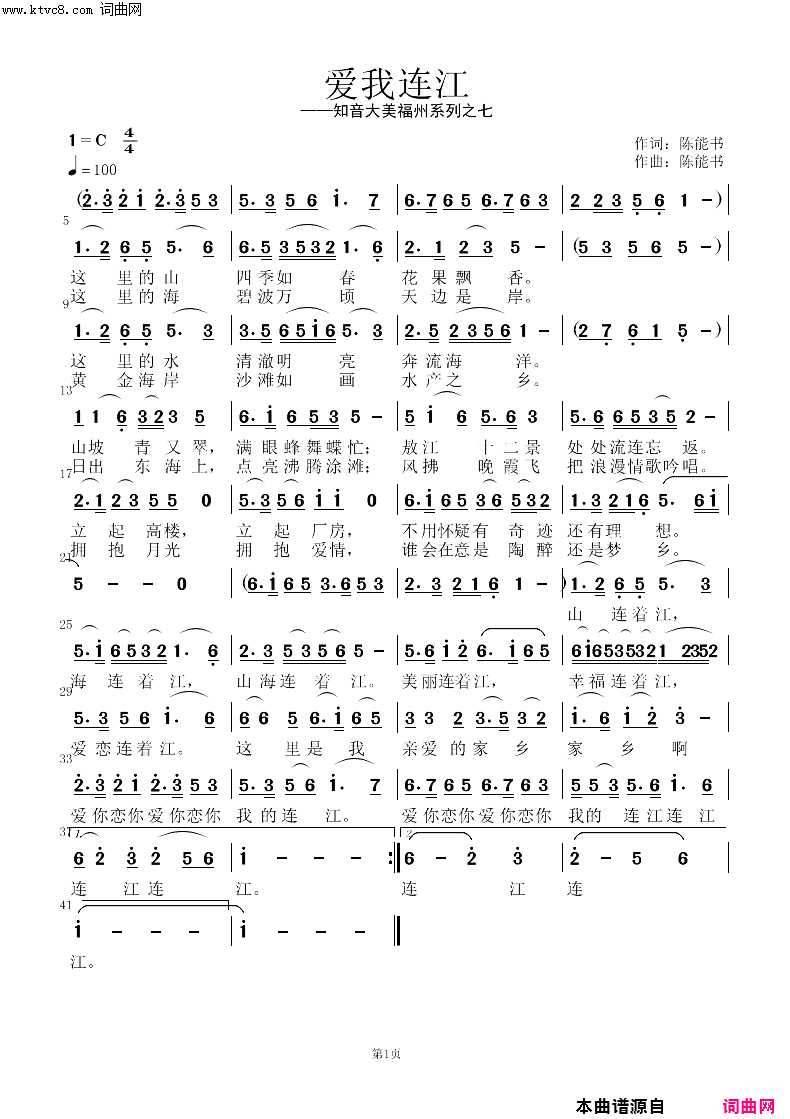 爱我连江简谱-陈能书曲谱