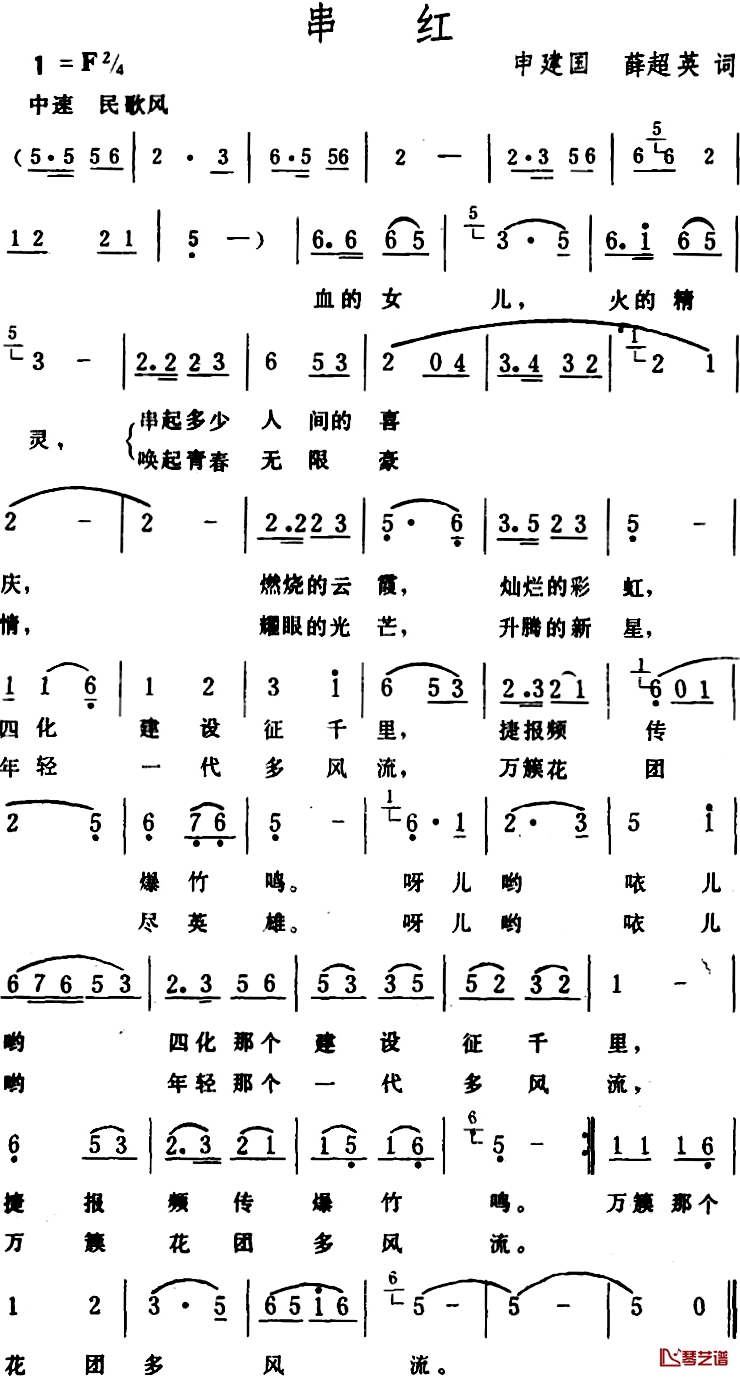 串红 简谱-申建国、薛超英词/生茂曲