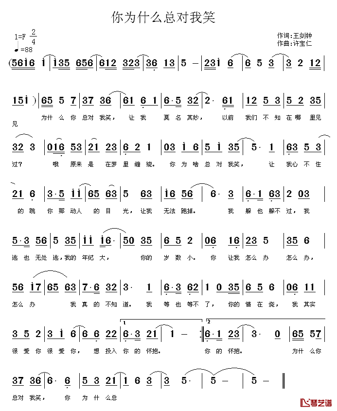 你为什么总对我笑简谱-王剑钟词/许宝仁曲