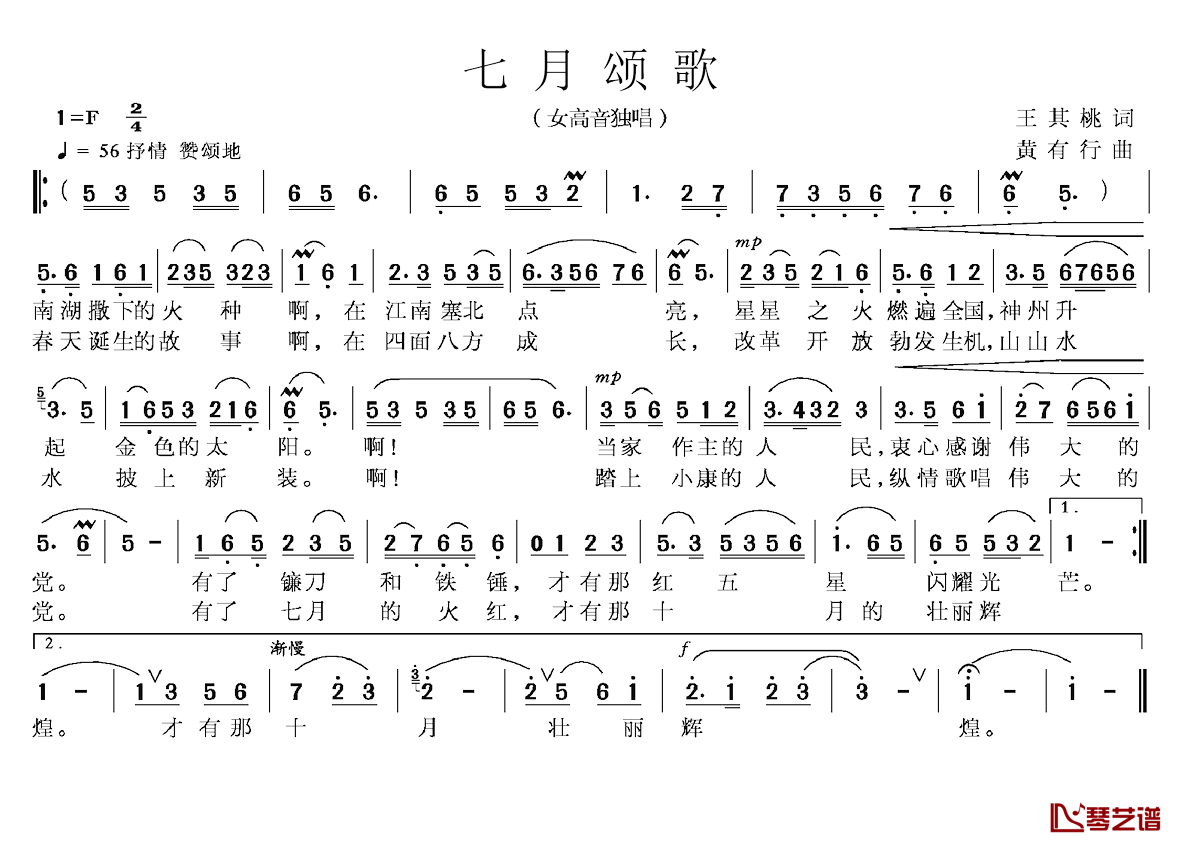 七月颂歌简谱-王其桃词 黄有行曲