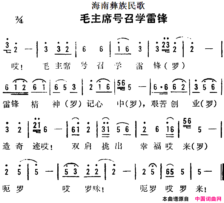 海南彝族民歌：毛主席号召学雷锋简谱