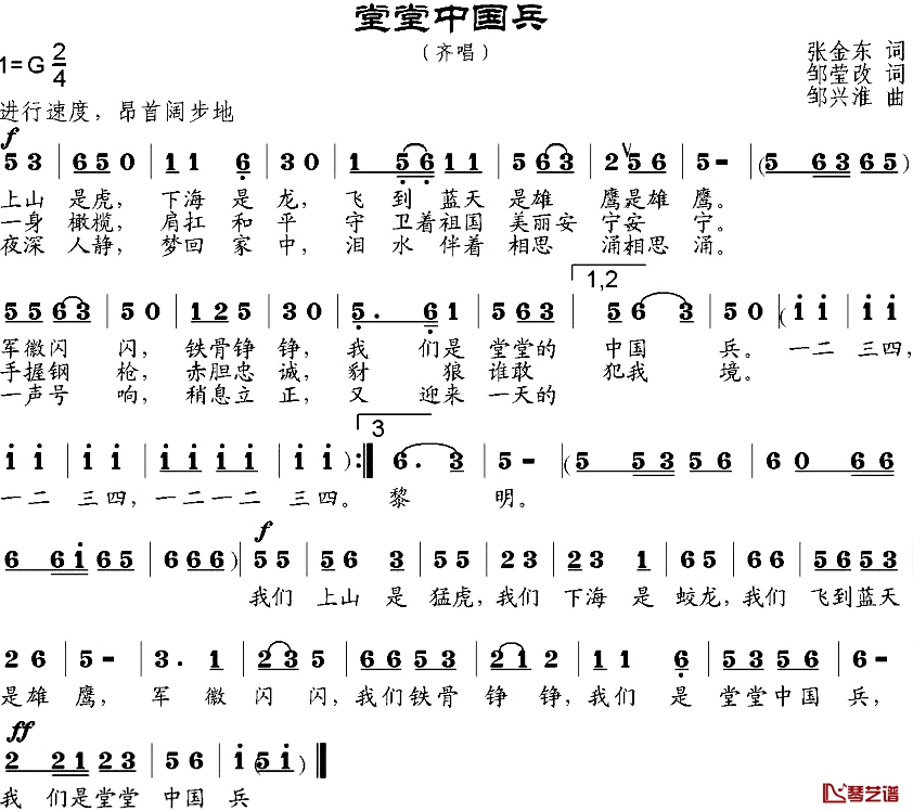 堂堂中国兵简谱-张金东作词、邹莹改词词/邹兴淮曲