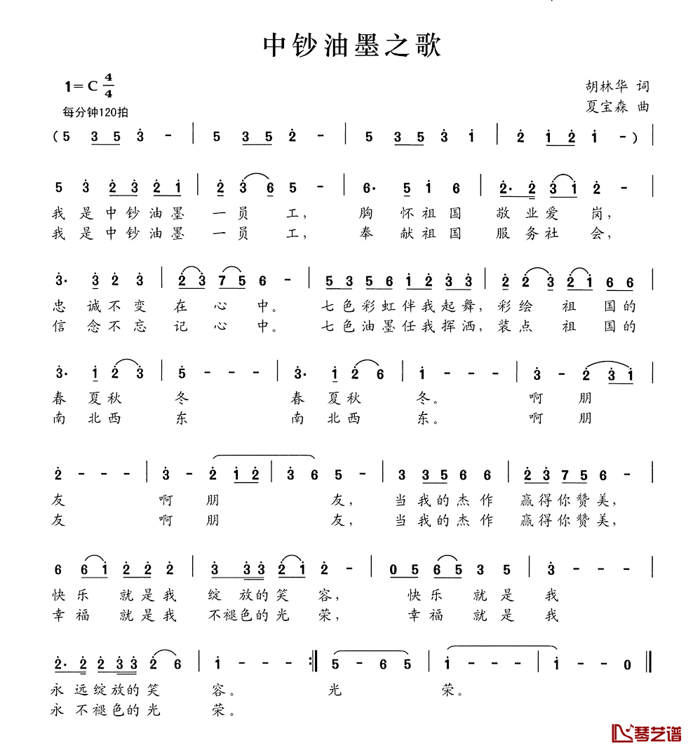 中钞油墨之歌简谱-胡林华词/夏宝森曲