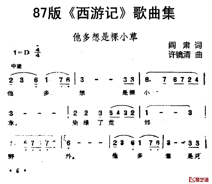 87版《西游记》歌曲集：他多想是棵小草简谱-阎肃词/许镜清曲王小青-