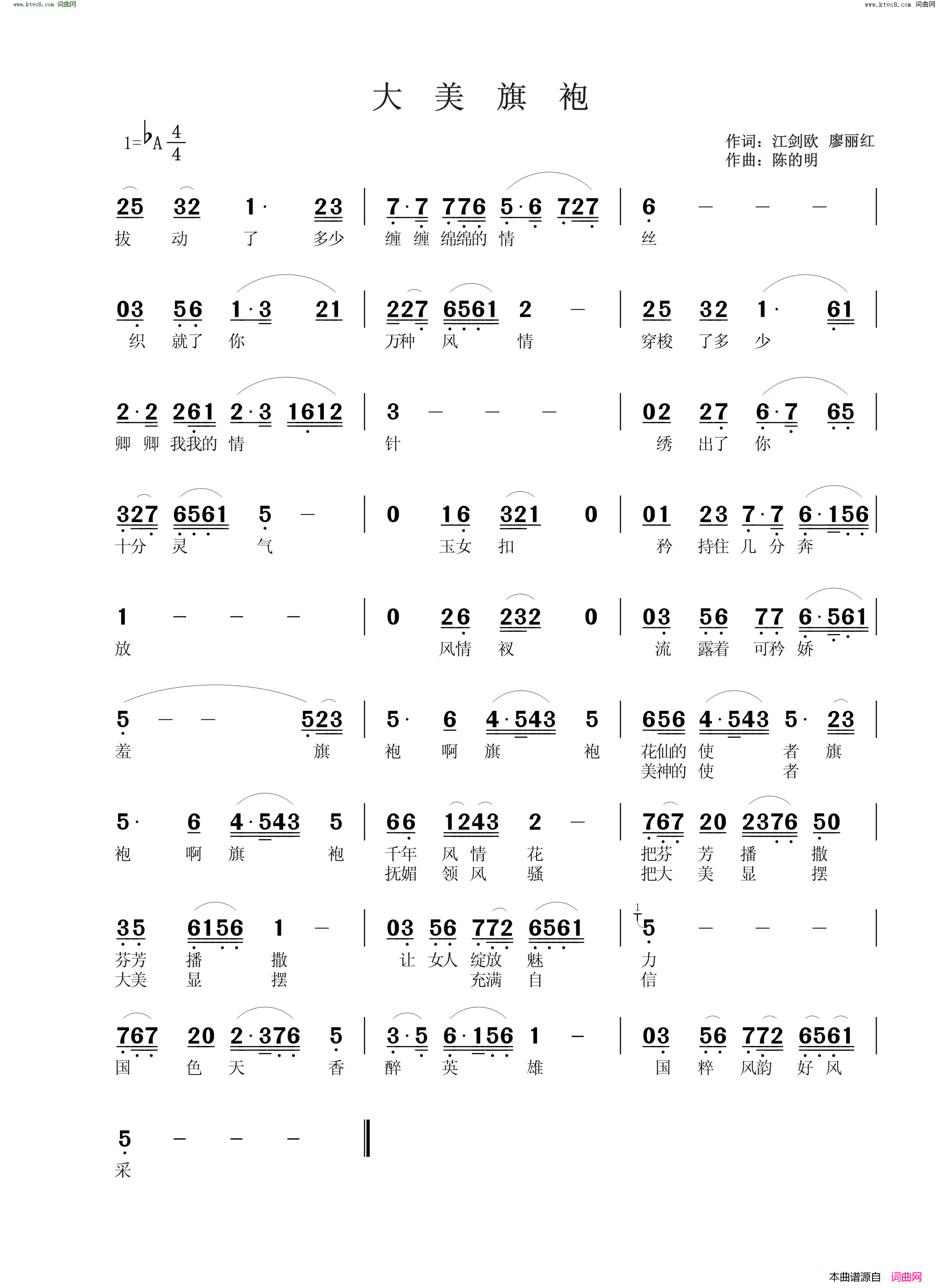 大美旗袍简谱-谭俊芳演唱-江剑欧、廖丽红/陈的明词曲