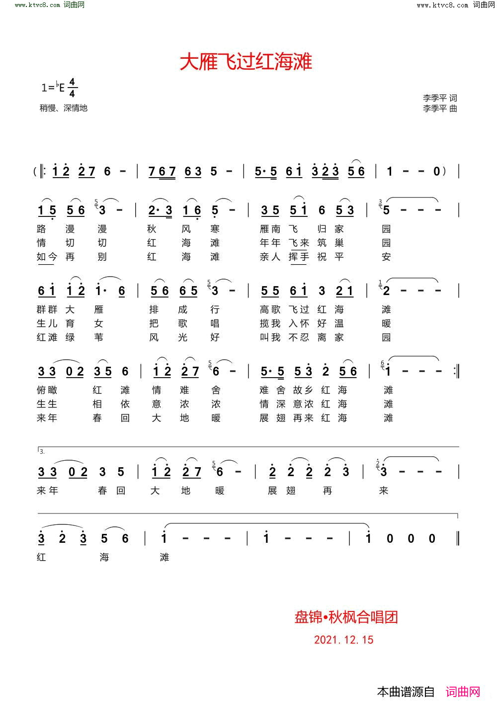 大雁飞过红海滩简谱-辽宁盘锦秋枫合唱团演唱-李季平/李季平词曲