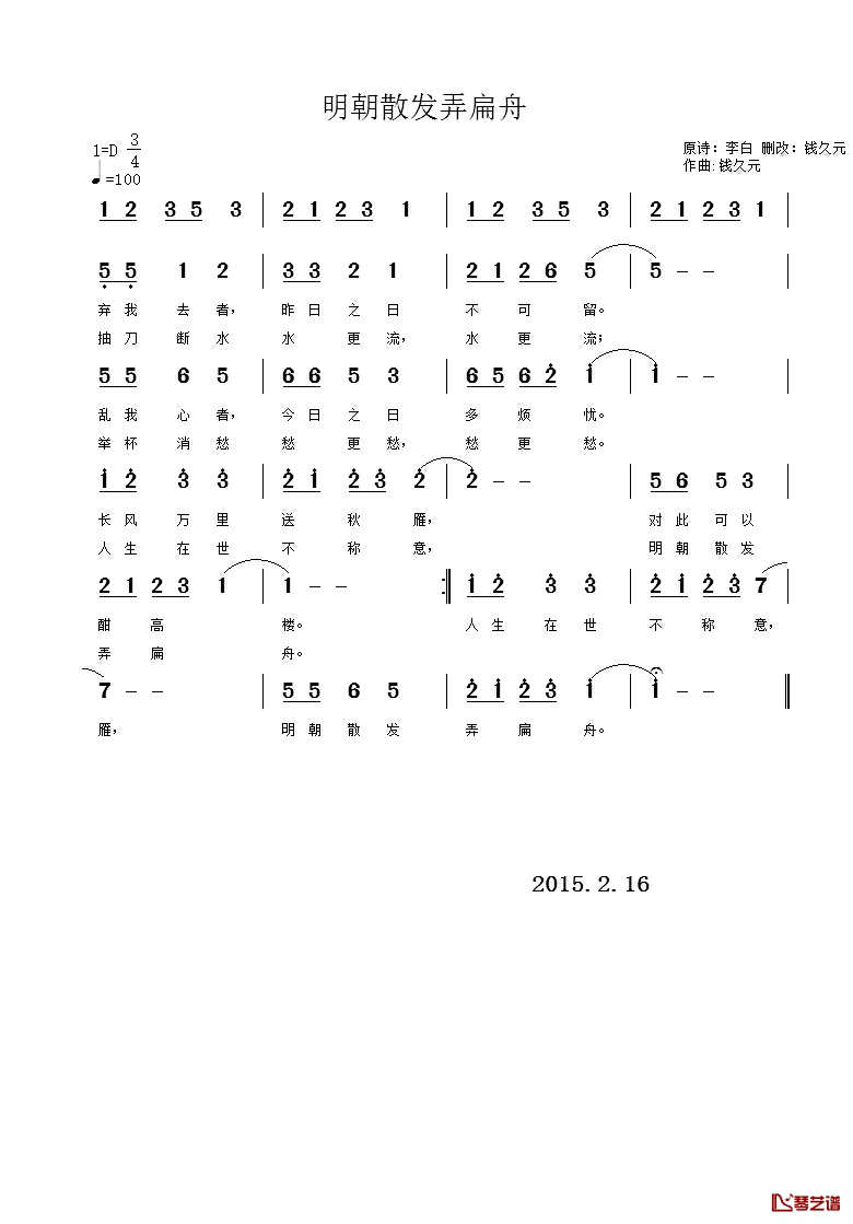 明朝散发弄扁舟简谱-[唐]李白原诗钱久元改词/钱久元曲