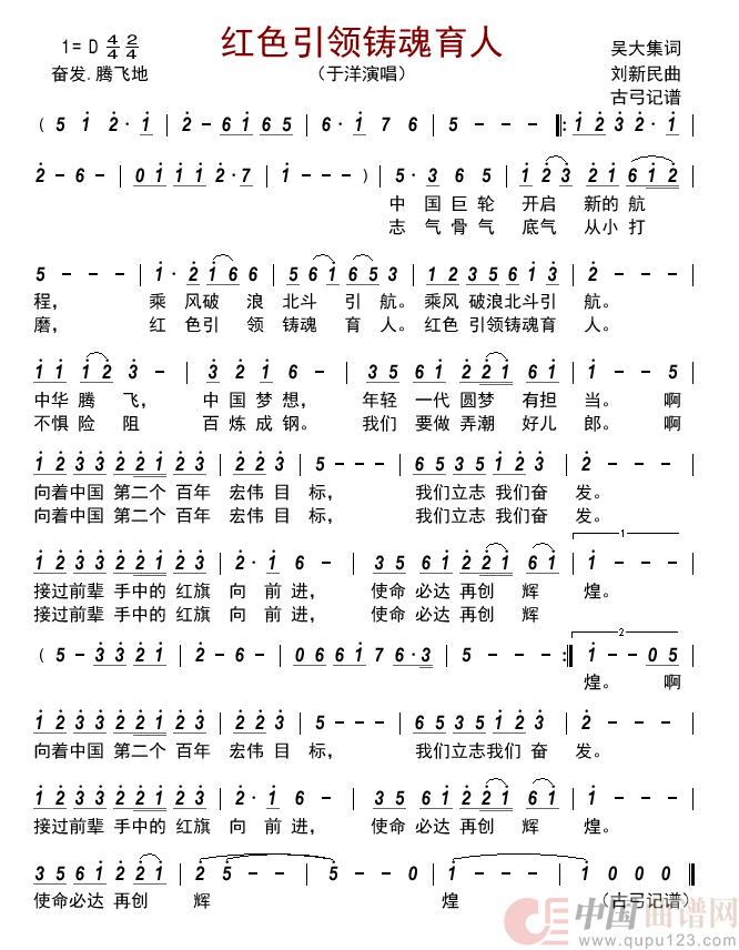 红色引领铸魂育人简谱-于洋演唱-古弓制作曲谱