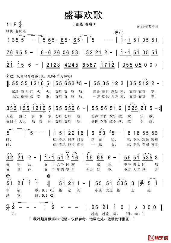 盛世欢歌简谱(歌词)-张燕演唱-秋叶起舞记谱