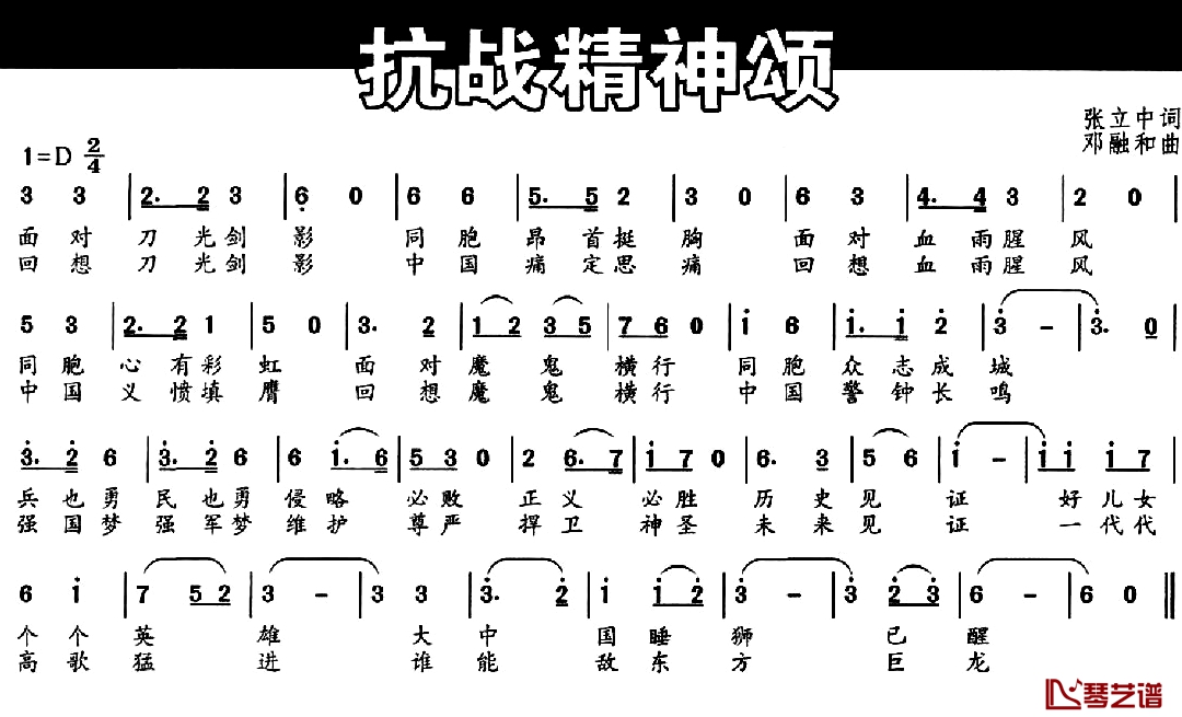 抗战精神颂简谱-张立中词/邓融合曲