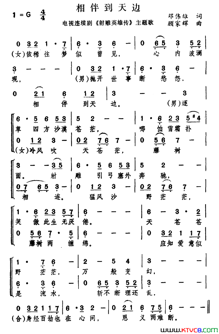 相伴到天边电视剧《射雕英雄传》主题曲简谱