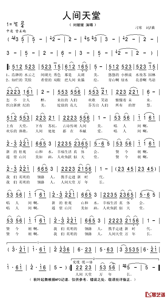 人间天堂简谱(歌词)-刘媛媛演唱-秋叶起舞记谱