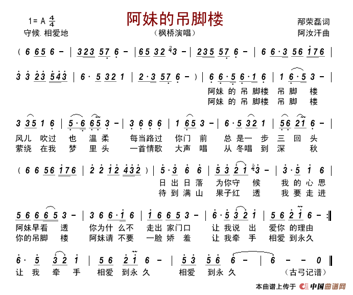 阿妹的吊脚楼（邴荣磊词阿汝汗曲）简谱-枫桥演唱-古弓制作曲谱