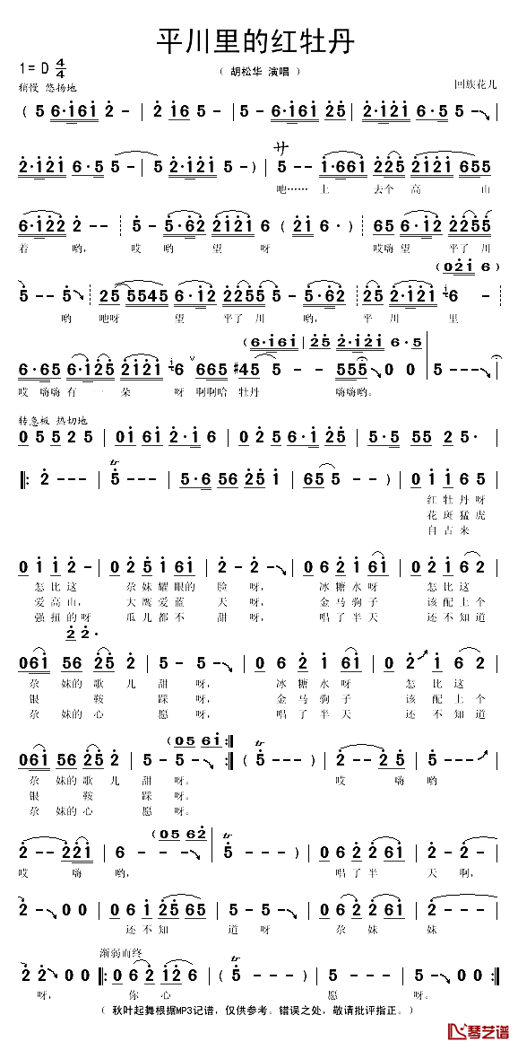 平川里的红牡丹简谱(歌词)-胡松华演唱-秋叶起舞记谱