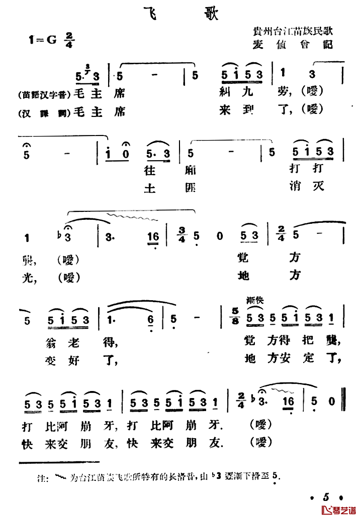 飞歌简谱-贵州台江苗族民歌