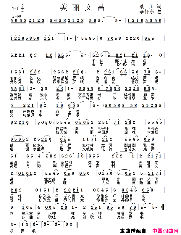 美丽文昌 李怀东版简谱-小叶子演唱-琰川/李怀东词曲