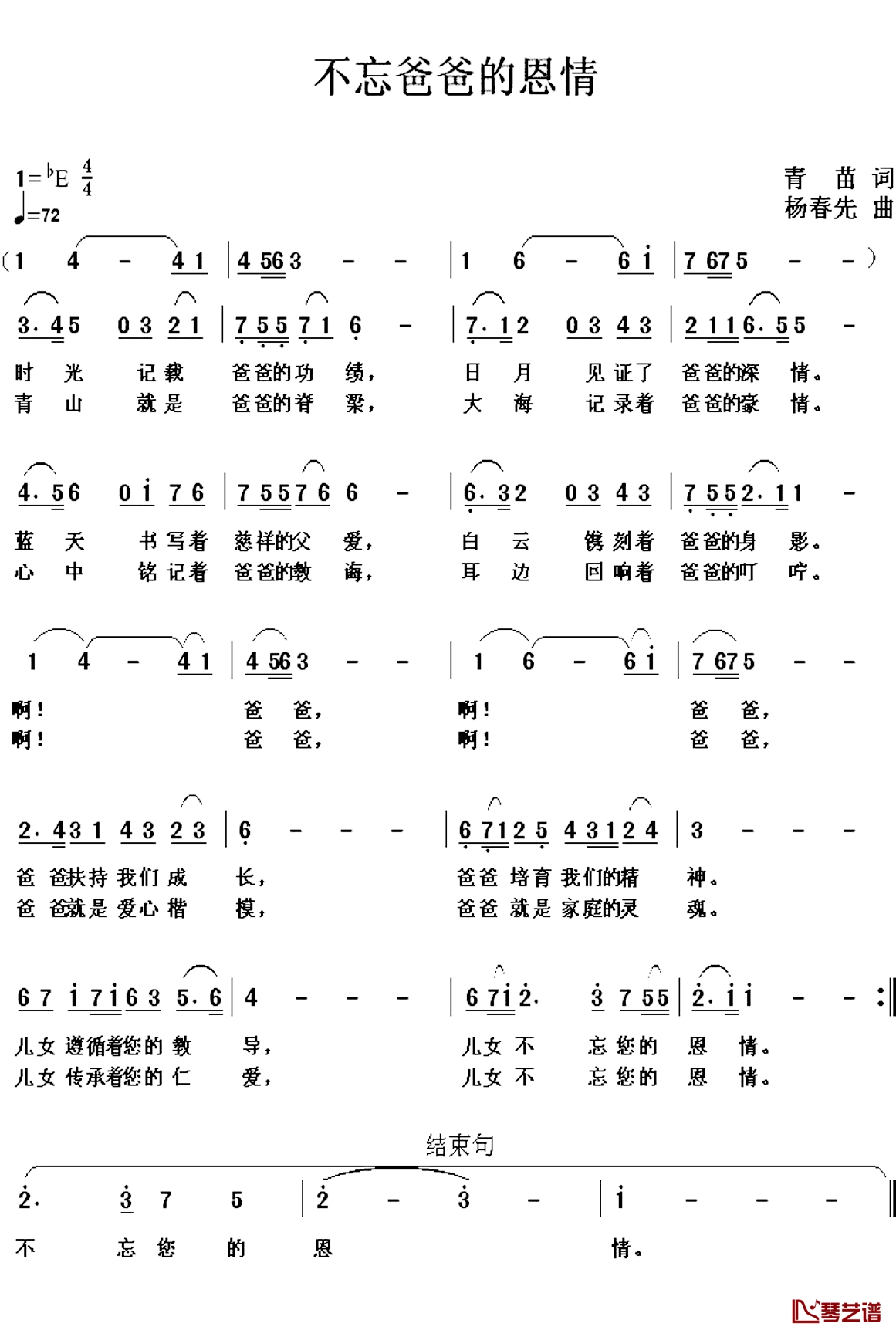 不忘爸爸的恩情简谱-青苗词/杨春先曲