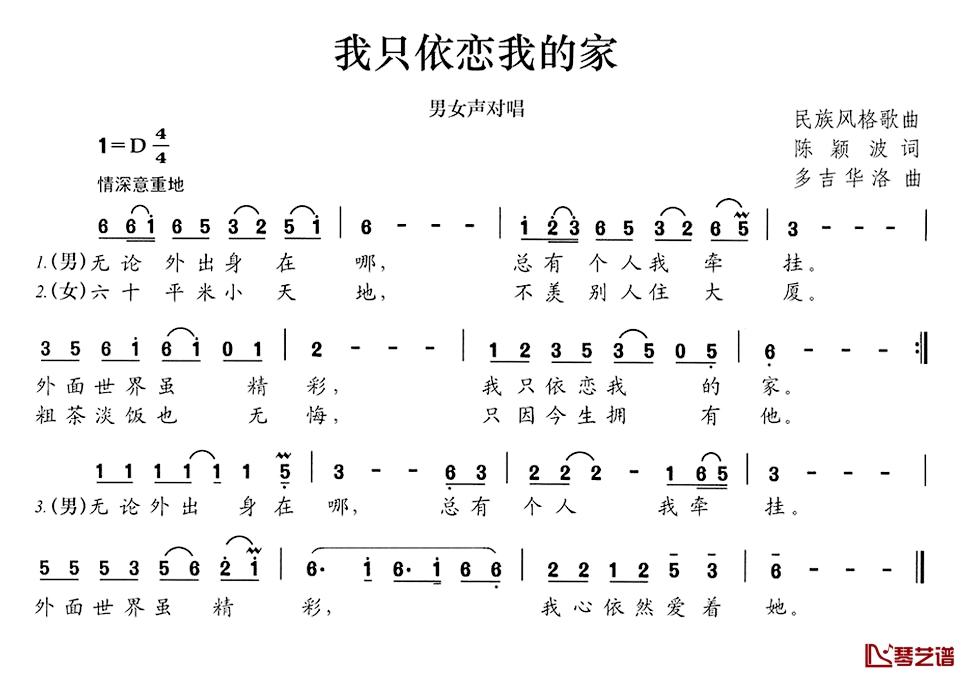 我只依恋我的家简谱-陈颖波词/多吉华洛曲