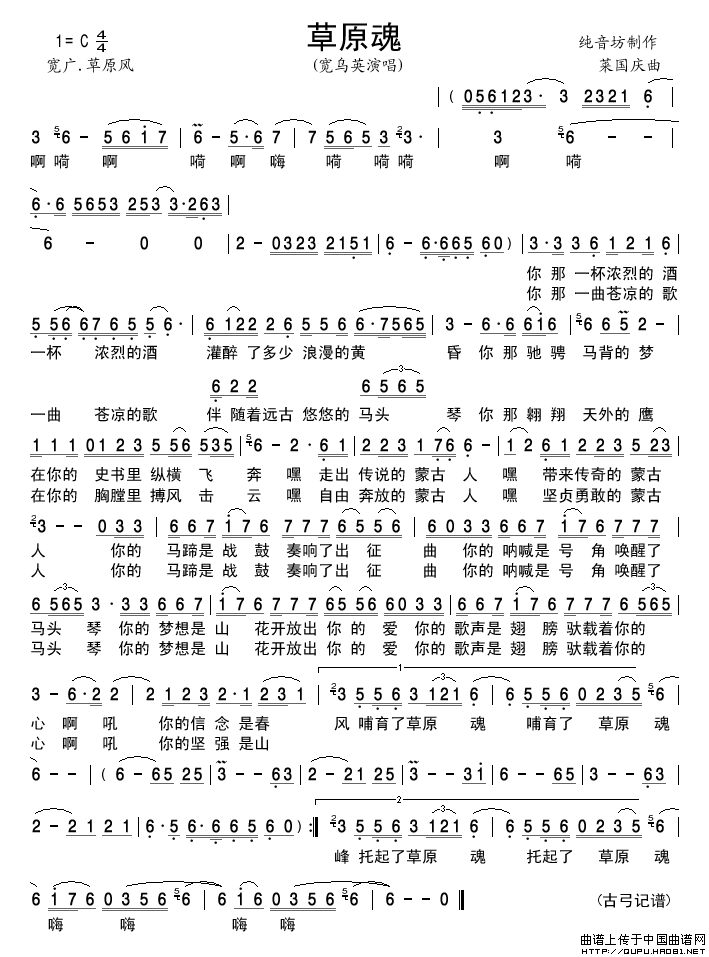 草原魂（宽乌英演唱版）简谱-宽乌英格式：简谱演唱-古弓记谱制作曲谱