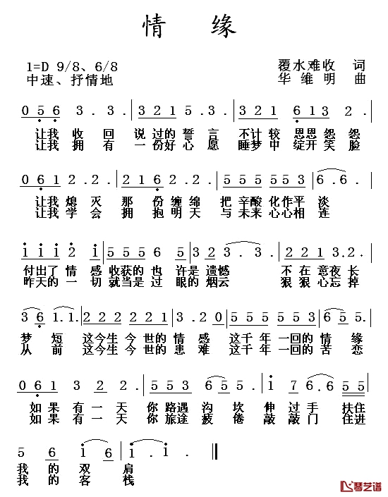 情缘简谱-覆水难收词 华维明曲