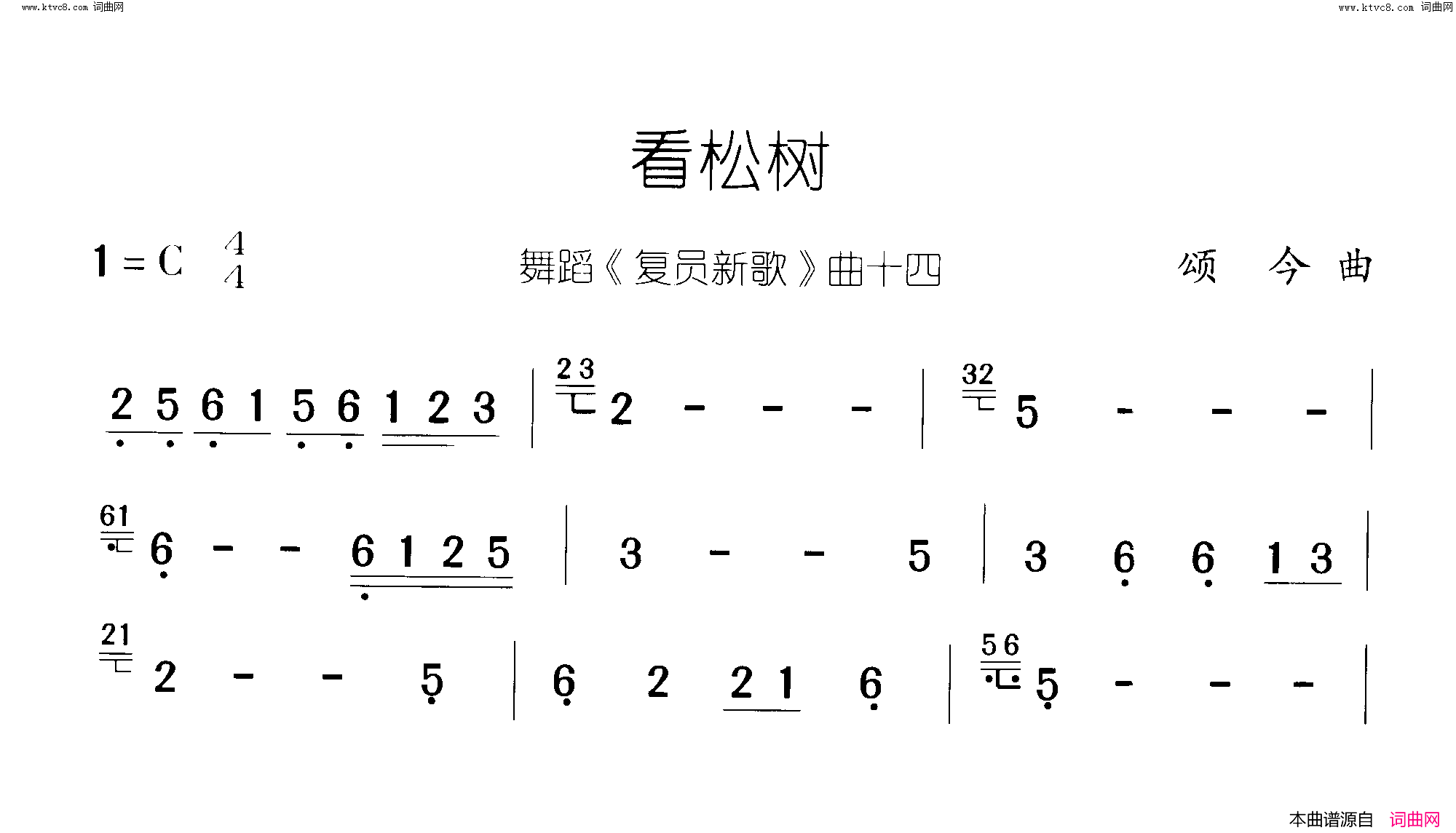 看松树复员新歌 舞蹈-曲13-14简谱