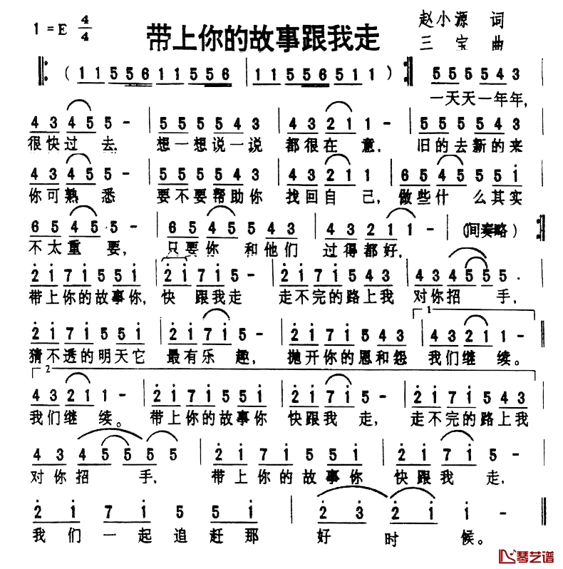 带上你的故事跟我走简谱-赵小源词/三宝曲