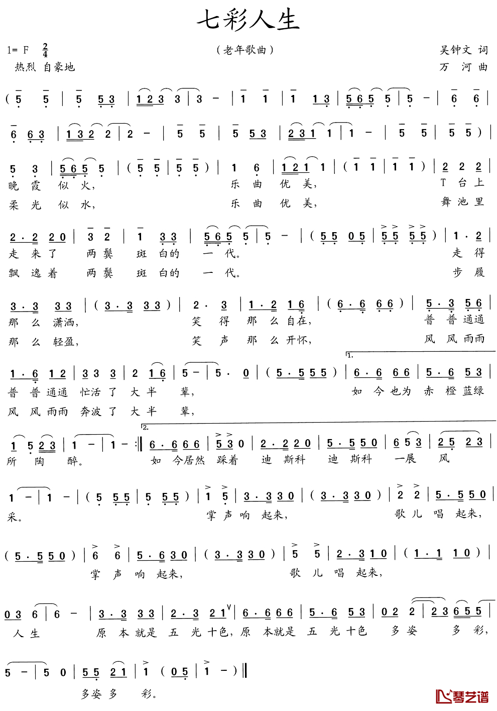 七彩人生简谱-吴钟文词/万河曲