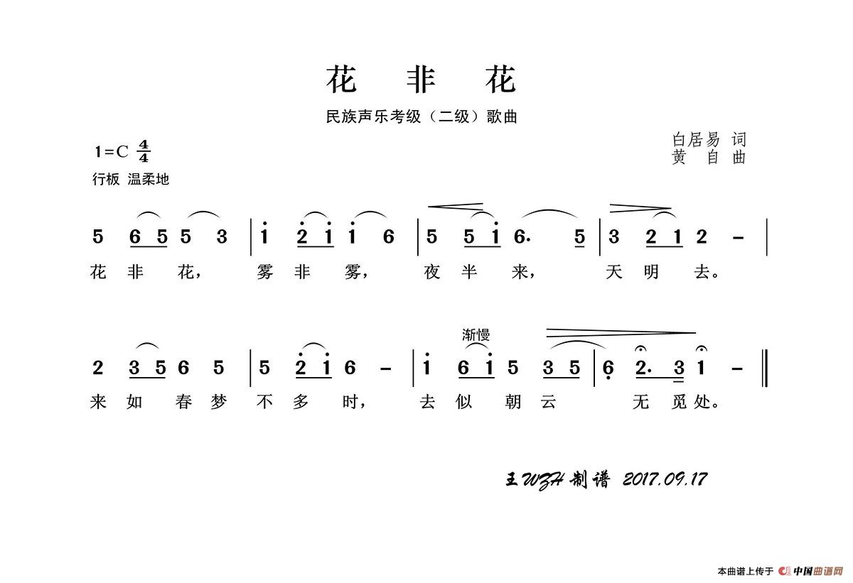 民族声乐考级歌曲：花非花简谱-青燕子演唱组演唱-王wzh制作曲谱