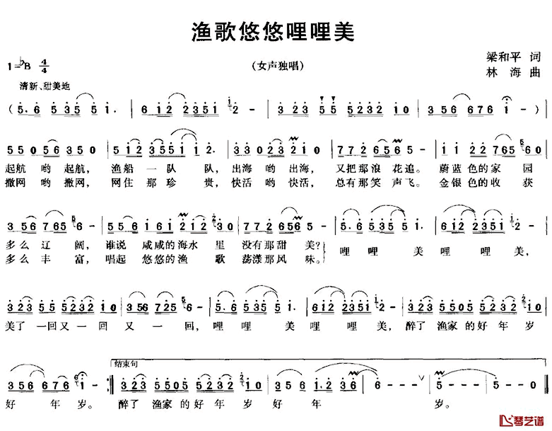 渔歌悠悠哩哩美简谱-梁和平词/林海曲