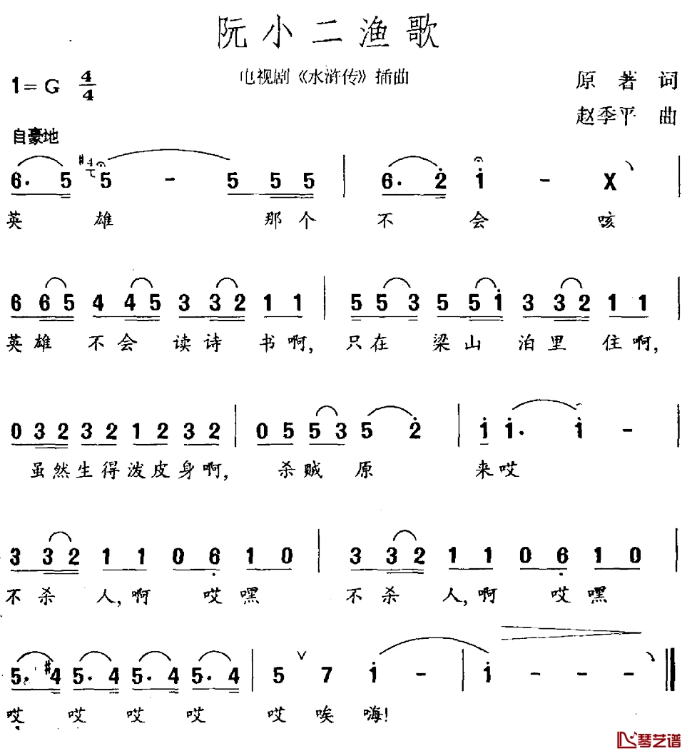 阮小二渔歌简谱-原著词/赵季平曲