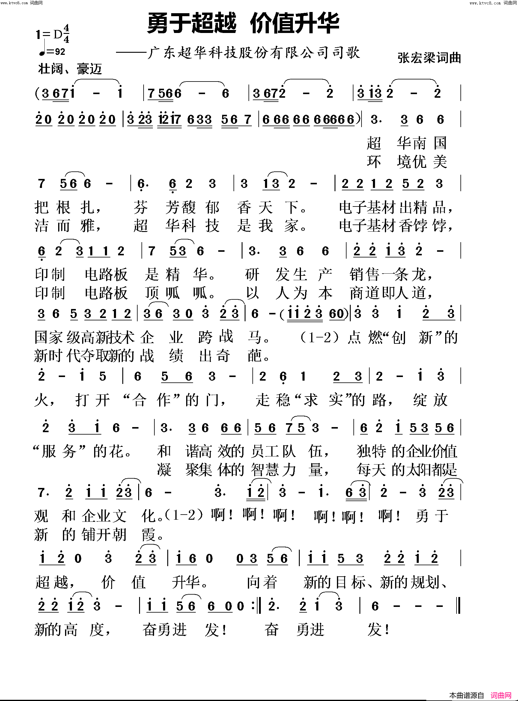 勇于超越 价值升华(广东超华科技股份有限公司司歌)简谱-张宏梁曲谱