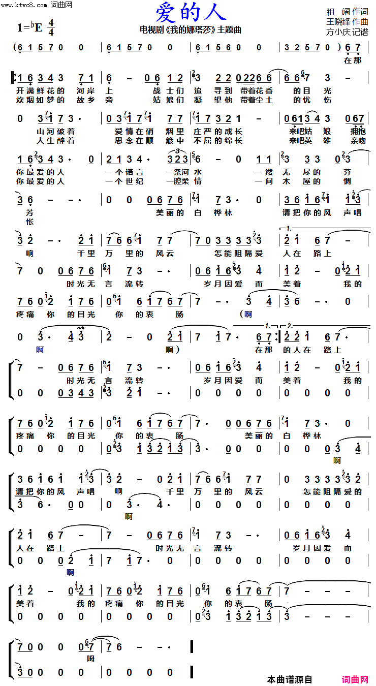 爱的人(电视剧《我的娜塔莎》主题曲)简谱-沙宝亮演唱-方小庆曲谱