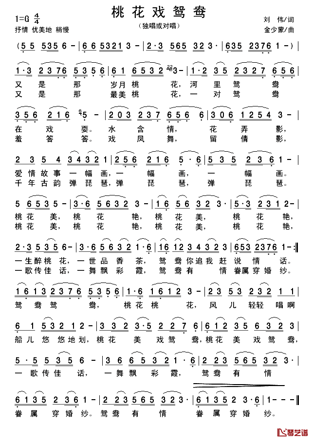 桃花戏鸳鸯简谱-刘伟词/金少蒙曲