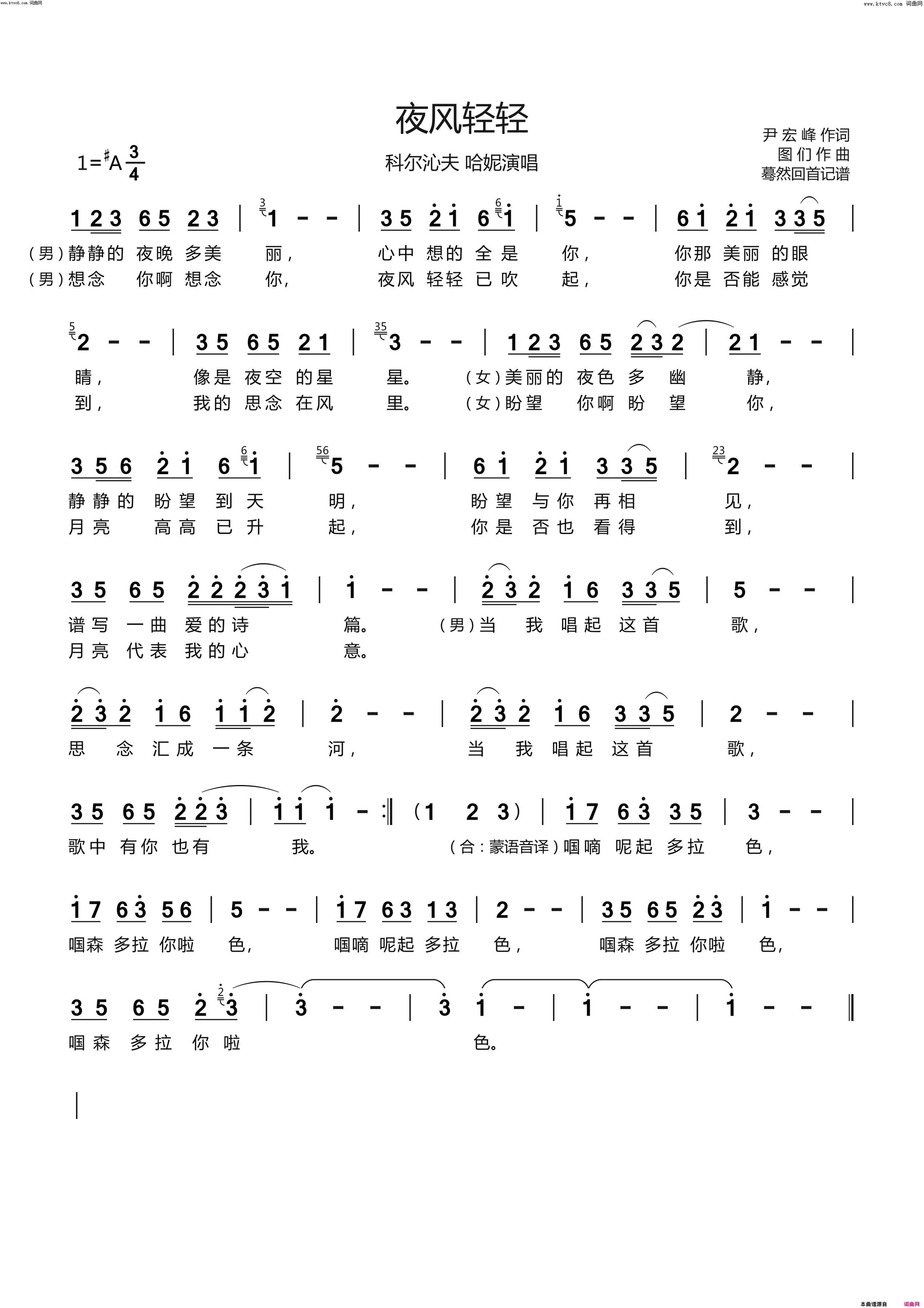夜风轻轻简谱-科尔沁夫演唱-尹宏峰/图们词曲