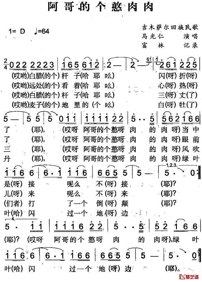 阿哥的个憨肉肉简谱-吉木萨尔回族民歌马光仁-