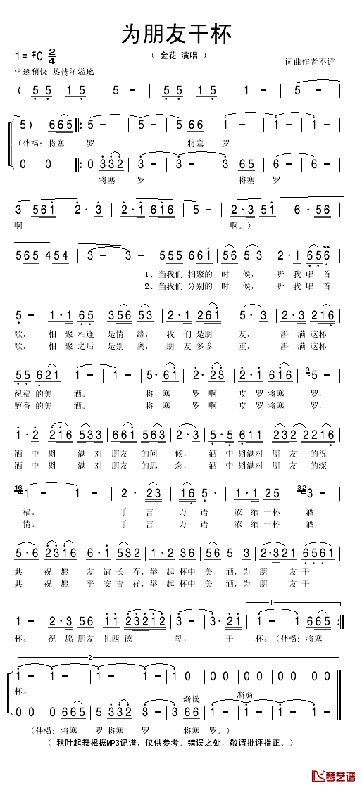 为朋友干杯简谱(歌词)-金花演唱-秋叶起舞记谱