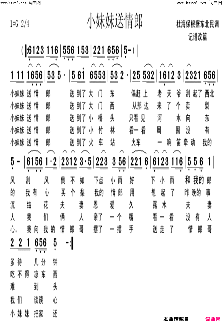 小妹妹送情郎根据东北民歌改编简谱